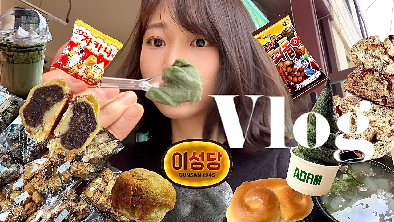 [Vlog] 군산 여행을 떠난 자! 먹어라! | 한일옥,이성당,추억의과자들,안다로미,금강해물칼국수,복덕빵,꽃메4281, 미니모네 | 파이만쥬,쑥아이스크림,모시라떼,비건비스코티