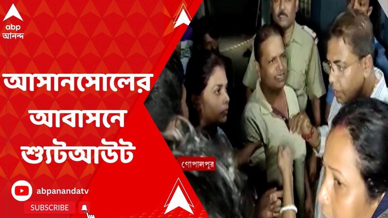 Asansol: আসানসোলের আবাসনে শ্যুটআউট, গোপালপুরের আবাসনে গুলিবিদ্ধ যুবক