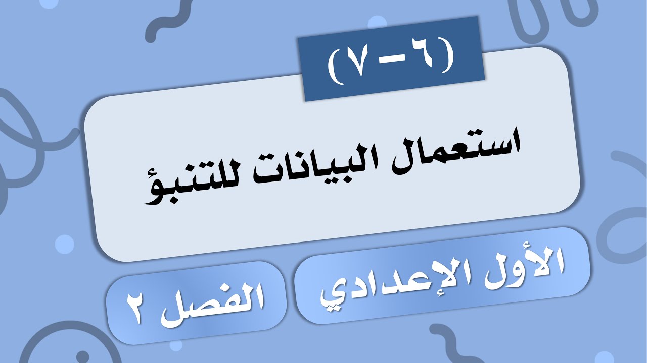(7-6) استعمال البيانات للتنبؤ # الصف الأول الإعدادي