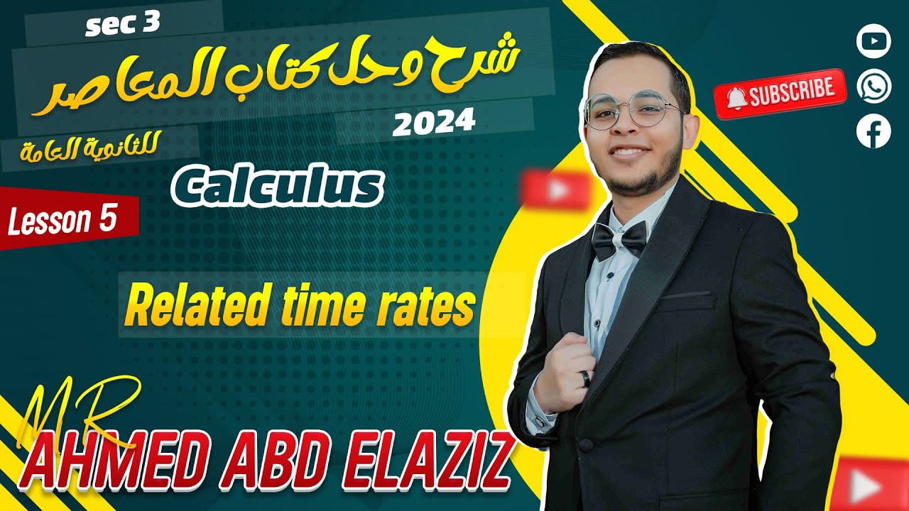 شرح وحل كتاب المعاصر ماث تالته ثانوي ⚡Calculus ⚡Related time rates ⚡2024