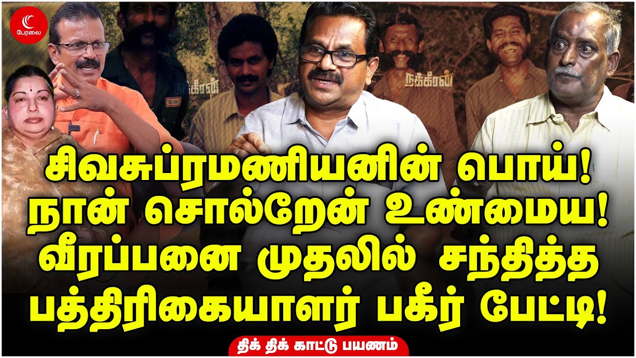 Sivasubramanian-ன் பொய்! Veerappanஐ முதலில் சந்தித்த பத்திரிகையாளர் பேட்டி! Nakkheeran Subbu & Sekar