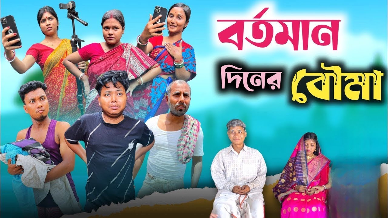 বর্তমান দিনের বৌমা 😂| কাজের কথা বললেই আগুন 🤣|@RajbanshiVines