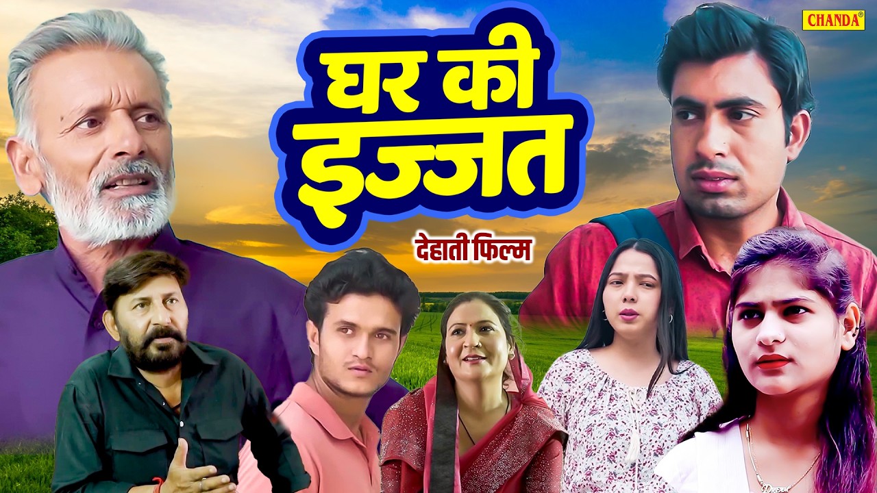 Ghar ki ijjat - घर की इज्जत  Sumant Budhpur , Rajveer Singh Dangi | Haryanvi New Dehati Movie 2026