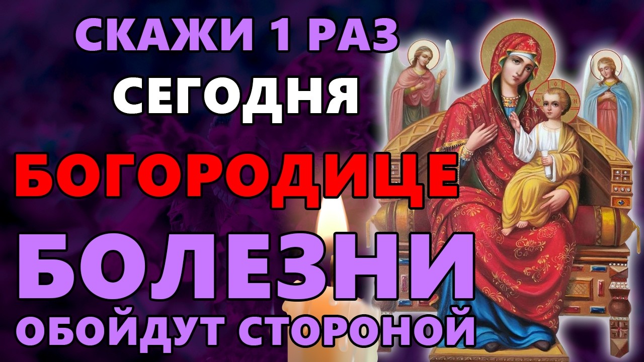 28 февраля СКАЖИ 1 РАЗ! БОЛЕЗНИ ОБОЙДУТ СТОРОНОЙ! Акафист Богородице Всецарица. Православие.