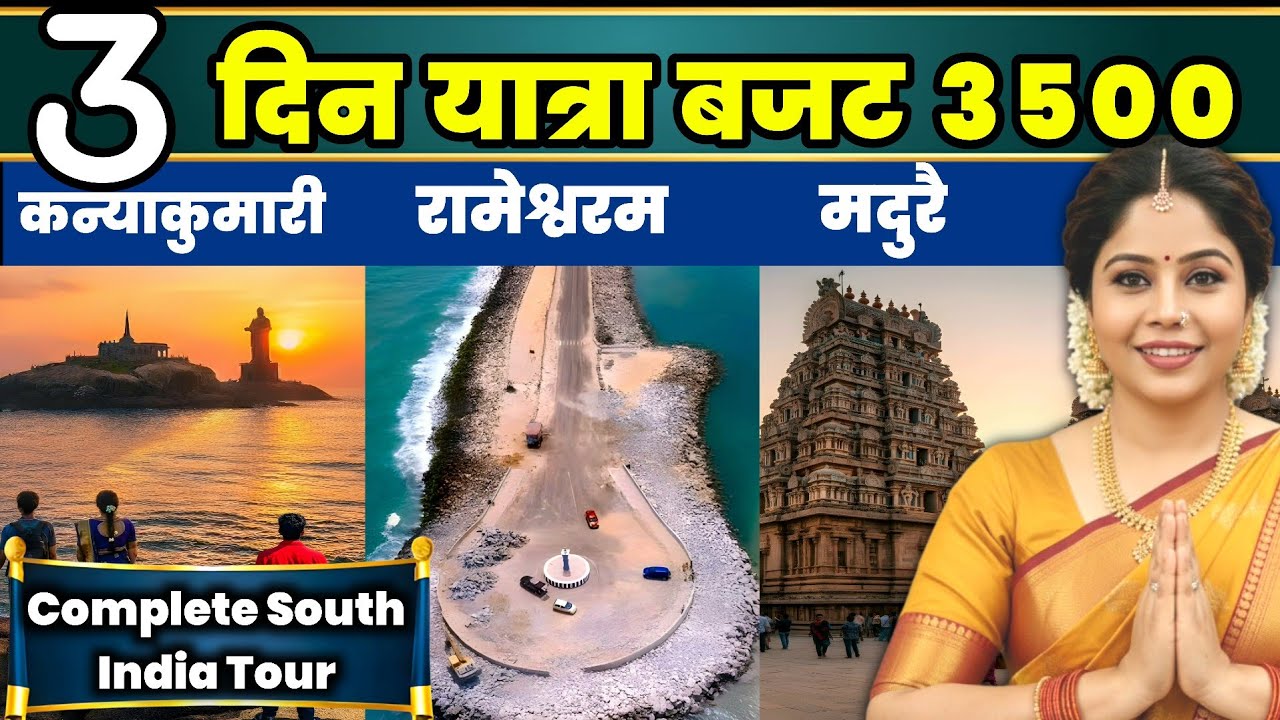 Rameshwaram Kanyakumari Madurai Budget Tour | 3 Day South India Yatra Itinerary