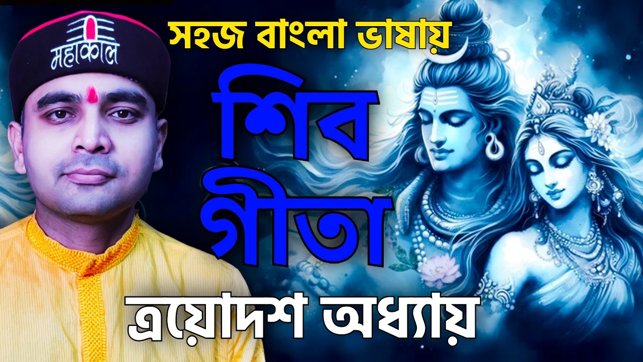 সহজ বাংলা ভাষায় শিবগীতা -ত্রয়োদশ অধ্যায় - মুক্তি লক্ষণম্‌ #harharmahadev
