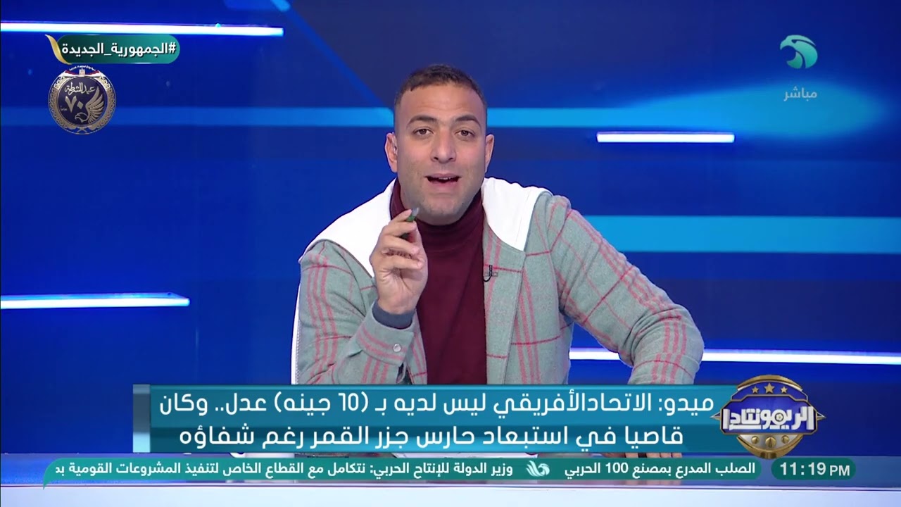 بكل صراحة🔥 ميدو : معندناش عدل في الكرة الإفريقية .. واللي حصل مع جزر القمر ظلم !!