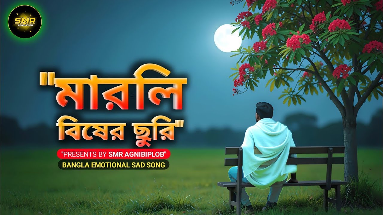 Marli Bisher Churi | মারলি বিষের ছুরি | Bangla Heart Touching Song 💔| @hmkttech @SMRAGNIBIPLOB 