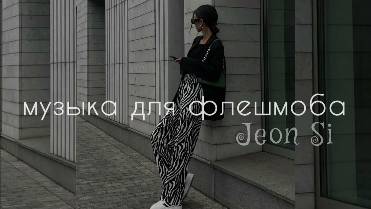 💸 Музыка для флешмоба 🎶 / Танцуй если знаешь этот тренд