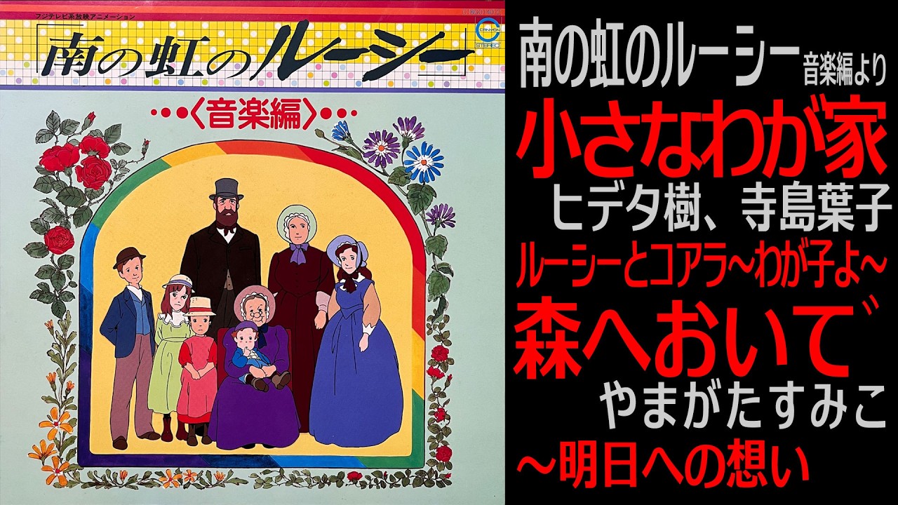 音楽編【南の虹のルーシー】小さなわが家 / ヒデ夕樹、寺島葉子　ほか