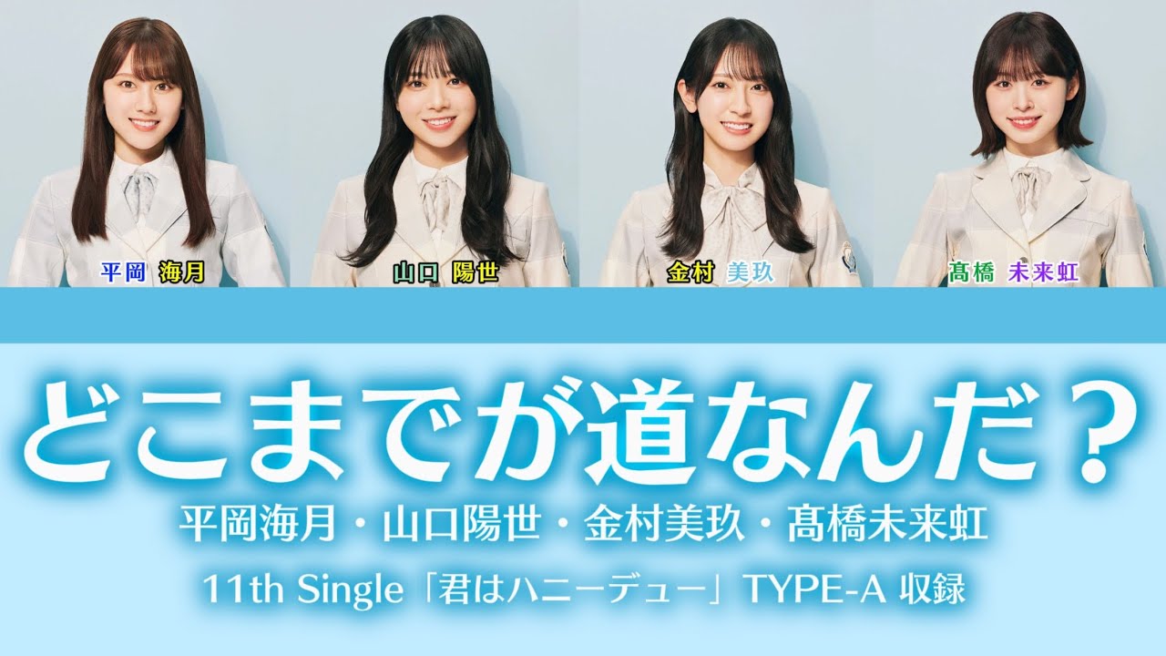 日向坂46『どこまでが道なんだ？』【歌割り／パート分け】
