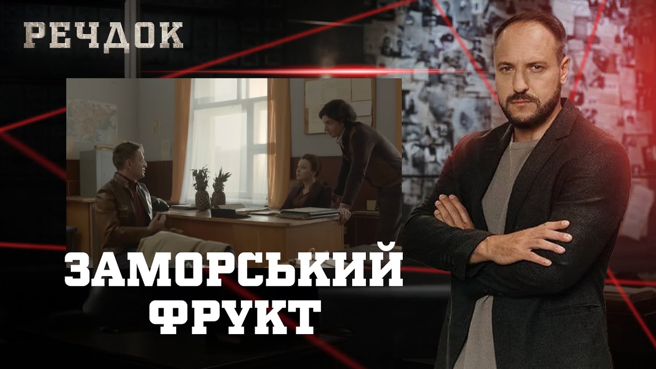 ЗАМОРСЬКИЙ ФРУКТ | РЕЧДОК #українською #детектив2025