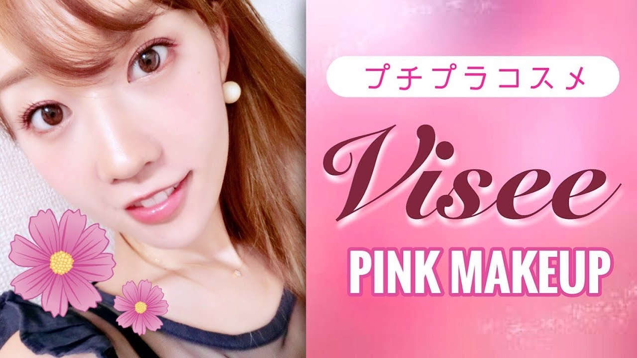 【プチプラコスメ】Viseeの新作コスメでピンクメイク💕