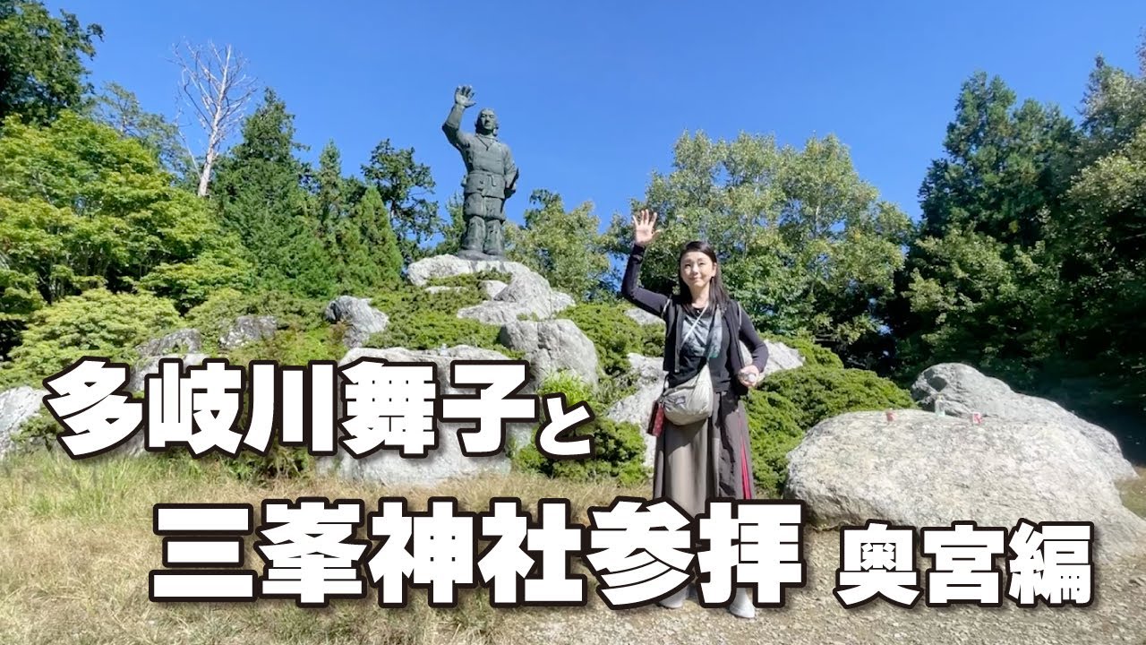 多岐川舞子と三峯神社参拝　奥宮編
