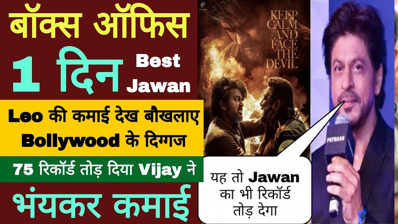 Leo Box office collection Hindi l Leo Movie Box Office Collection l Thalapathy Vijay l Sanjay Dutt