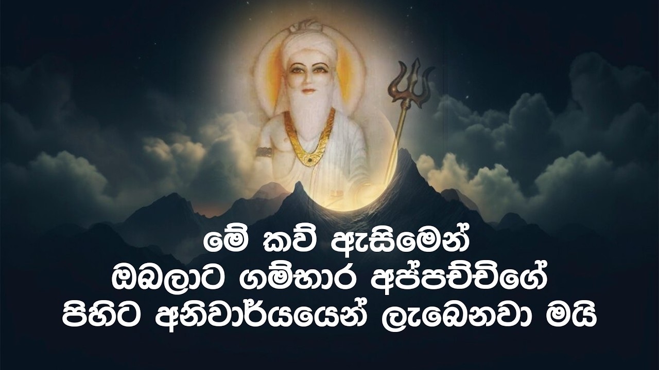මේ  කව්  ඇසිමෙන්  ඔබලාට   ගම්භාර  අප්පච්චිගේ   පිහිට  අනිවාර්යයෙන්    ලැබෙනවා මයි