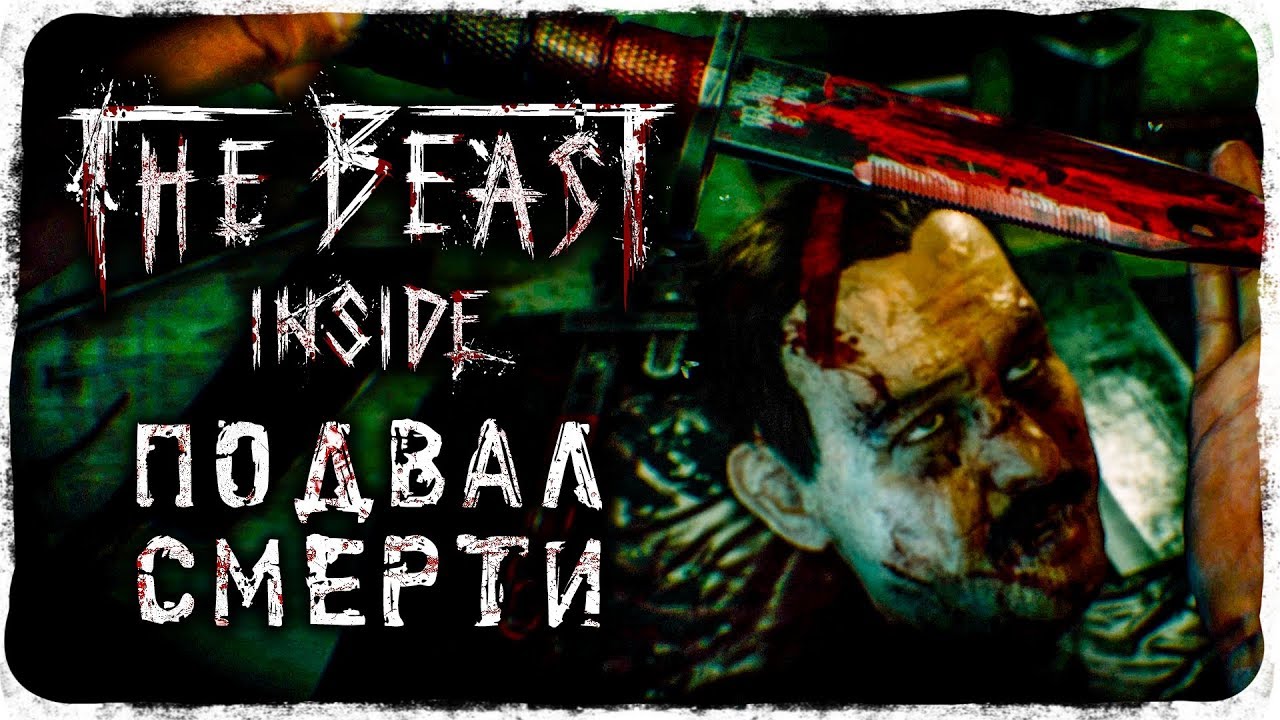 ЗВЕРЬ ВНУТРИ! ПОДВАЛ СМЕРТИ! ➥ The Beast Inside #1 [2K]