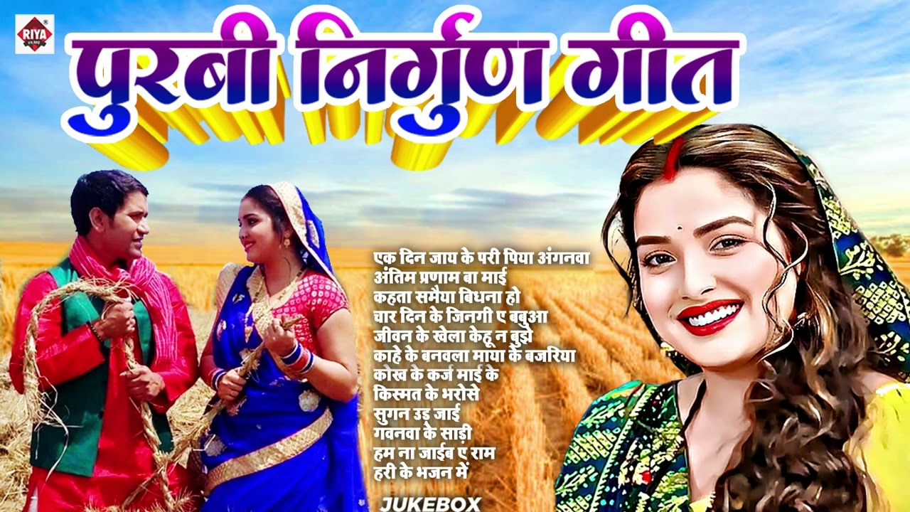 भोजपुरी छपरहिया निर्गुण गीत 2026 | दर्दभरे निर्गुण भजन | Bhojpuri Nirgun Nonstop Jukebox