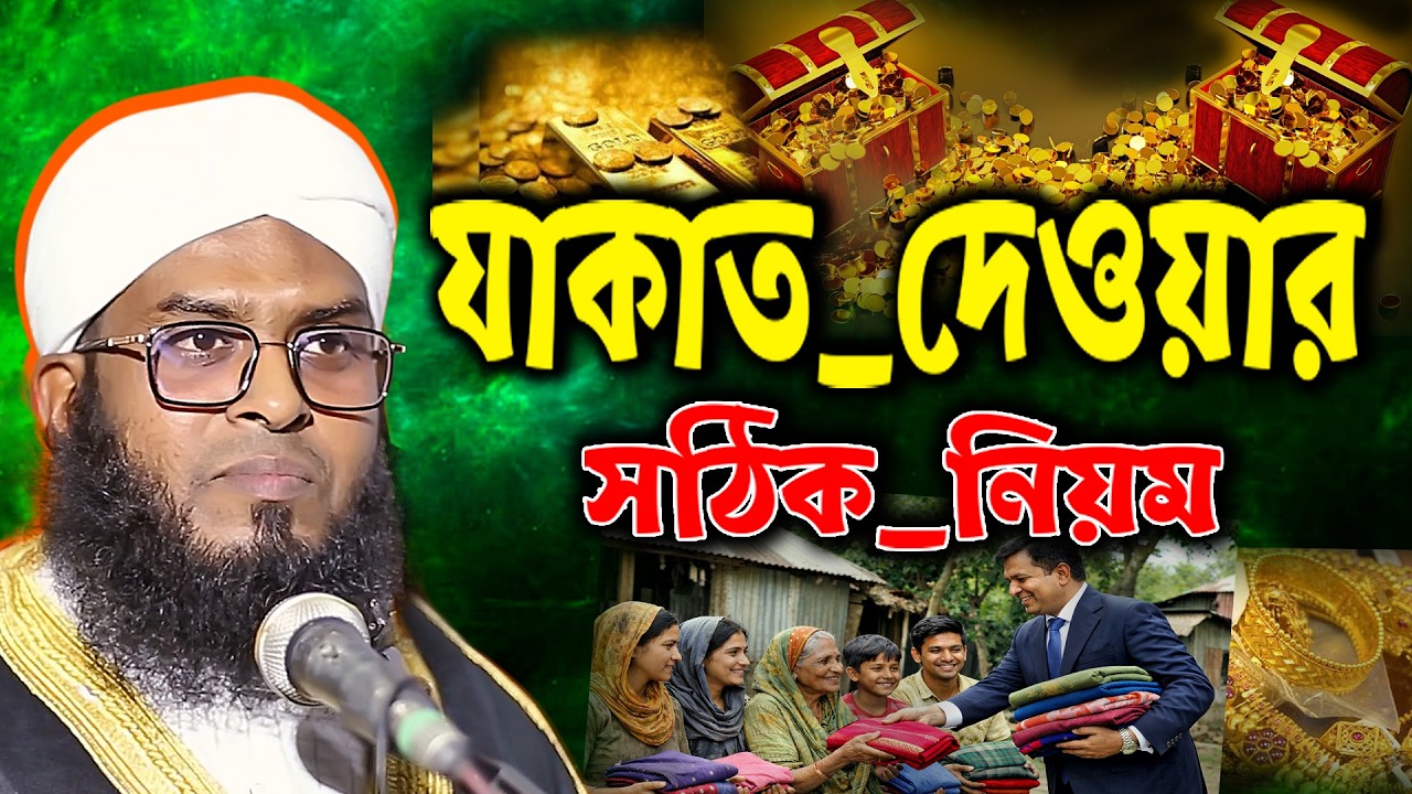 যাকাত দেওয়ার সঠিক নিয়ম | যাকাত ফরজ কাদের ওপর | jakat kivabe ditehoy | Jakat Kader Jonno Foroz |