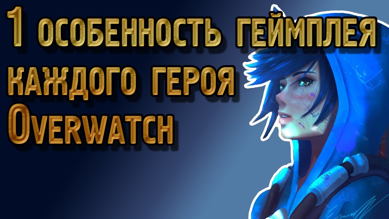 1 полезная особенность геймплея каждого героя Овервотч | 1 совет по каждому персонажу Overwatch