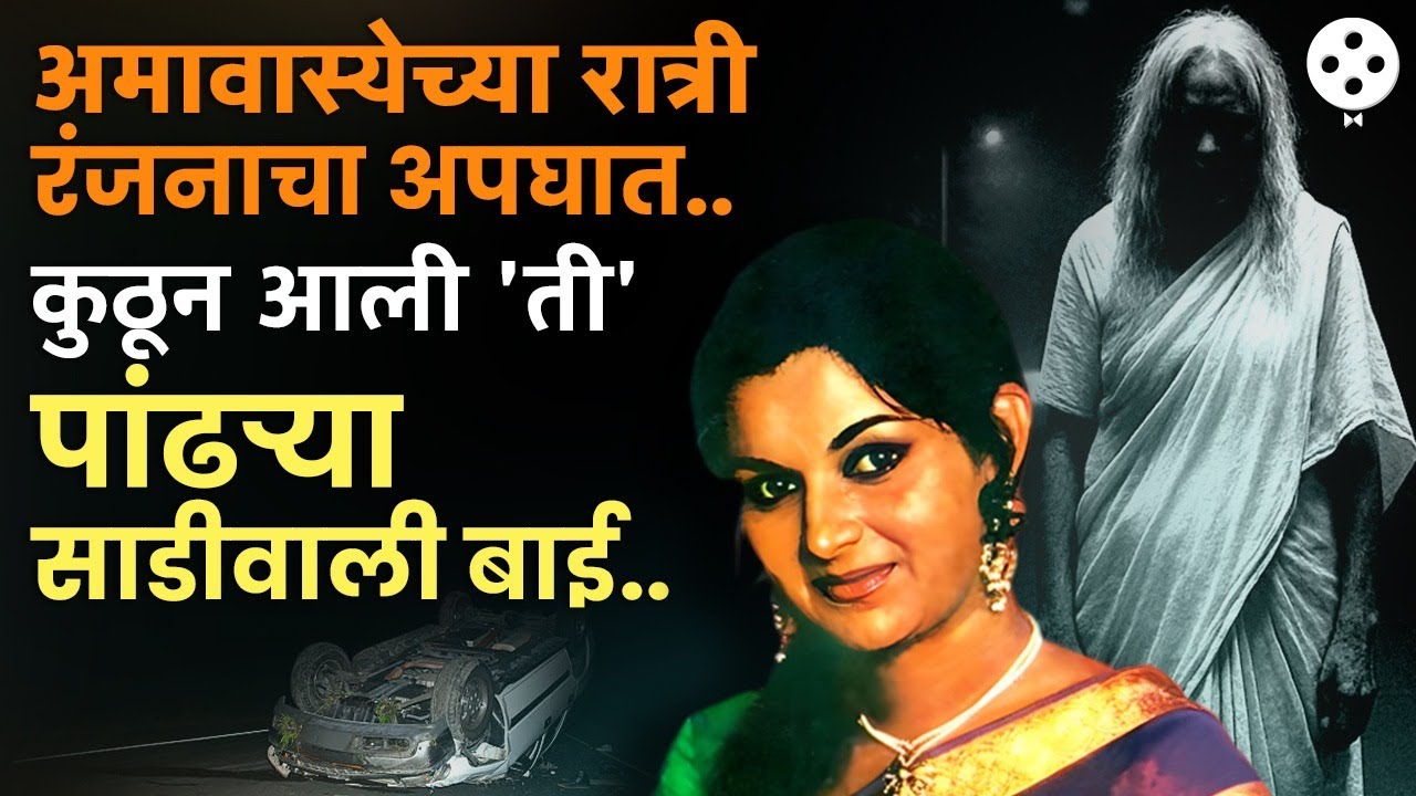 अभिनेत्री रंजनाचा अपघात, निर्जन रस्त्यावर अचानक आली एक वृद्ध स्त्री आणि... | NI3