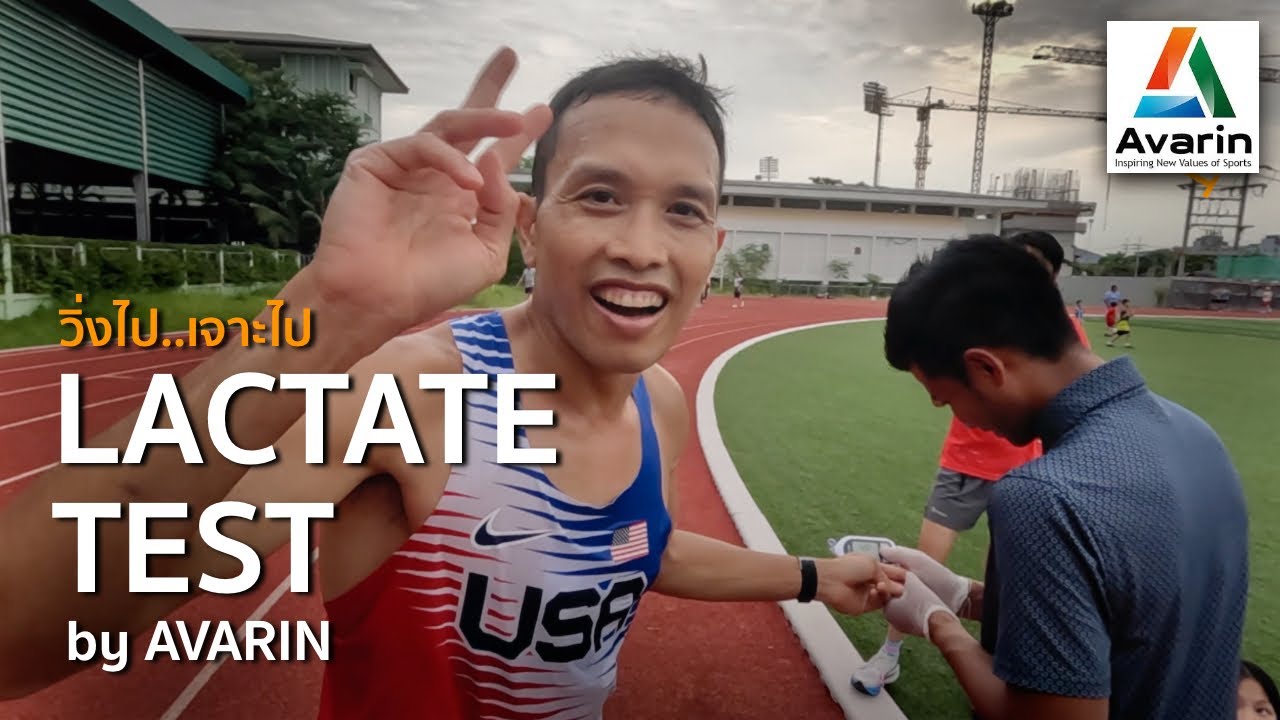Lactate test : ตรวจ 