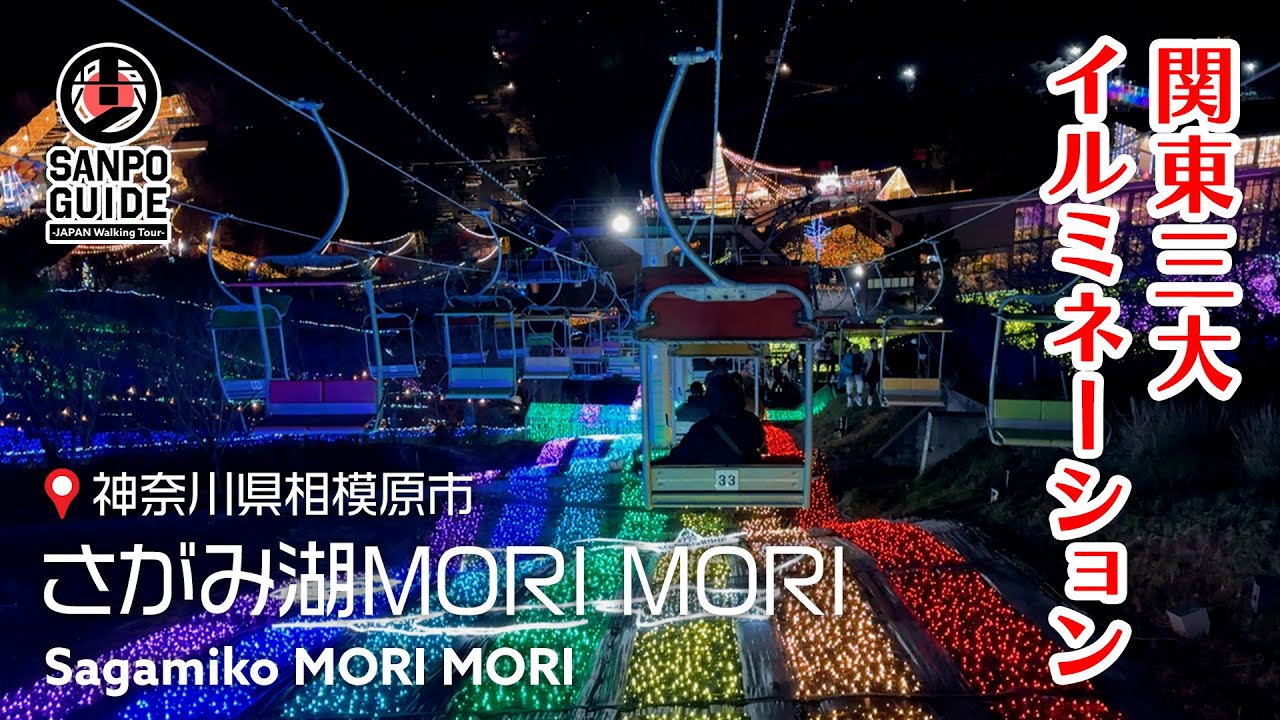 【相模湖】『さがみ湖MORI MORI（旧さがみ湖リゾート プレジャーフォレスト）』でイルミネーションを満喫！｜神奈川散歩