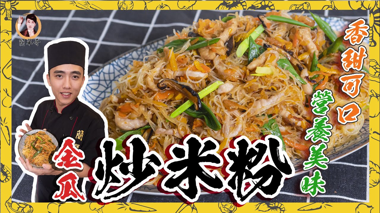 經典小吃！【金瓜炒米粉】香甜可口，營養美味！