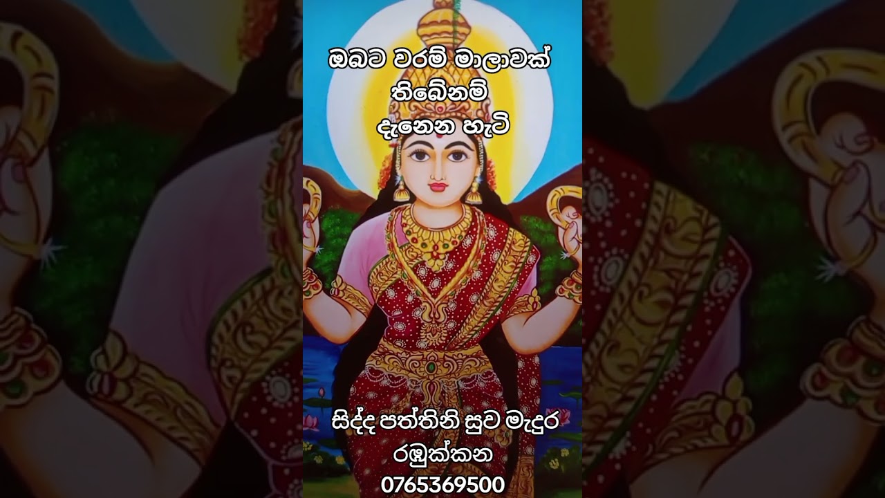 🔱🕉️සැබෑ වරම් මාලාවක් තිබේනම් ඔබට දැනෙන හැටි 🔱🕉️සිද්ද පත්තිනි සුව මැදුර රඹුක්කන 0765369500 #dewalaya 