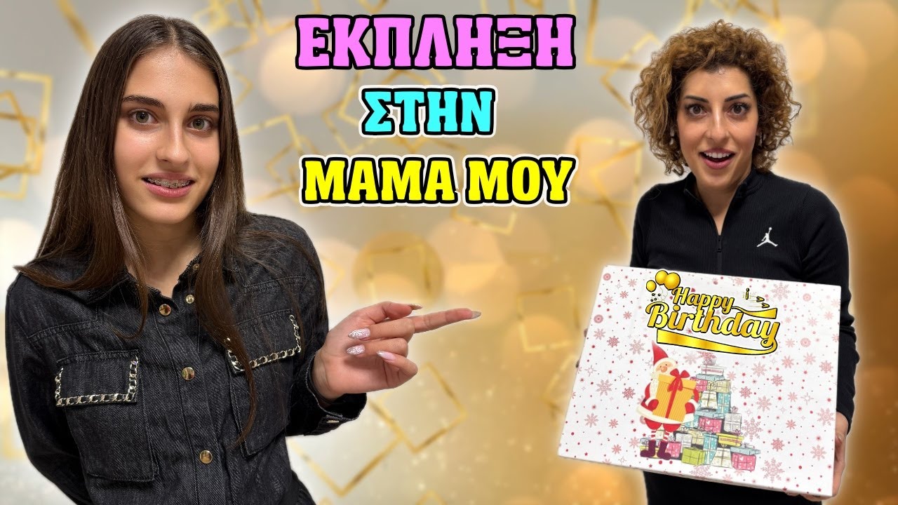 Εκανα την καλύτερη έκπληξη στην μαμά μου !