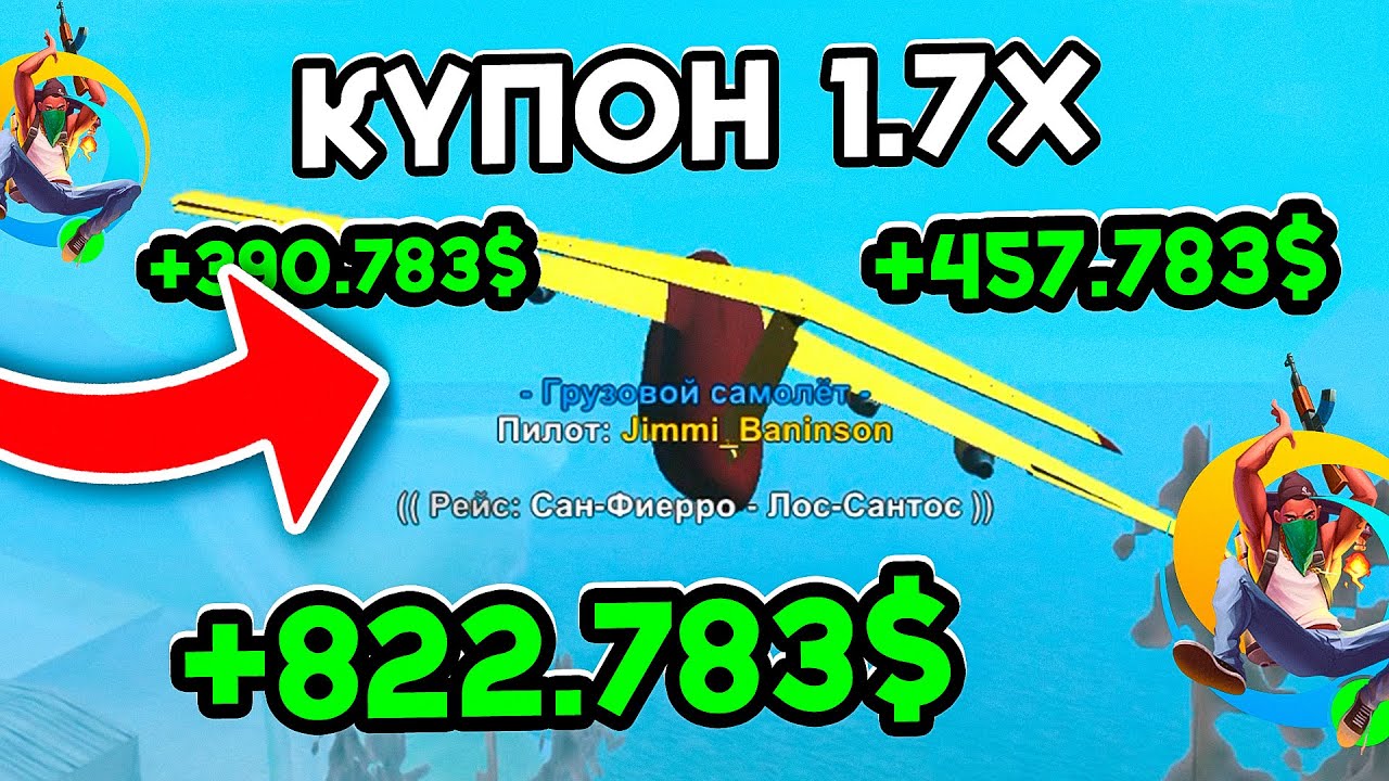 РАБОТА ПИЛОТА С КУПОНОМ 1.7х ОНЛАЙН РП ГТА САМП