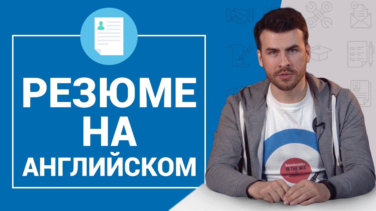 Как составить резюме на английском языке? Идеальное решение для резюме!!!