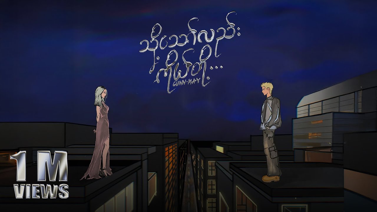 သို့သော်လည်း...ကိုယ်တို့ (Thoh Thaw Lal... Ko Doh) - GUNN x MAY #tastemedefines