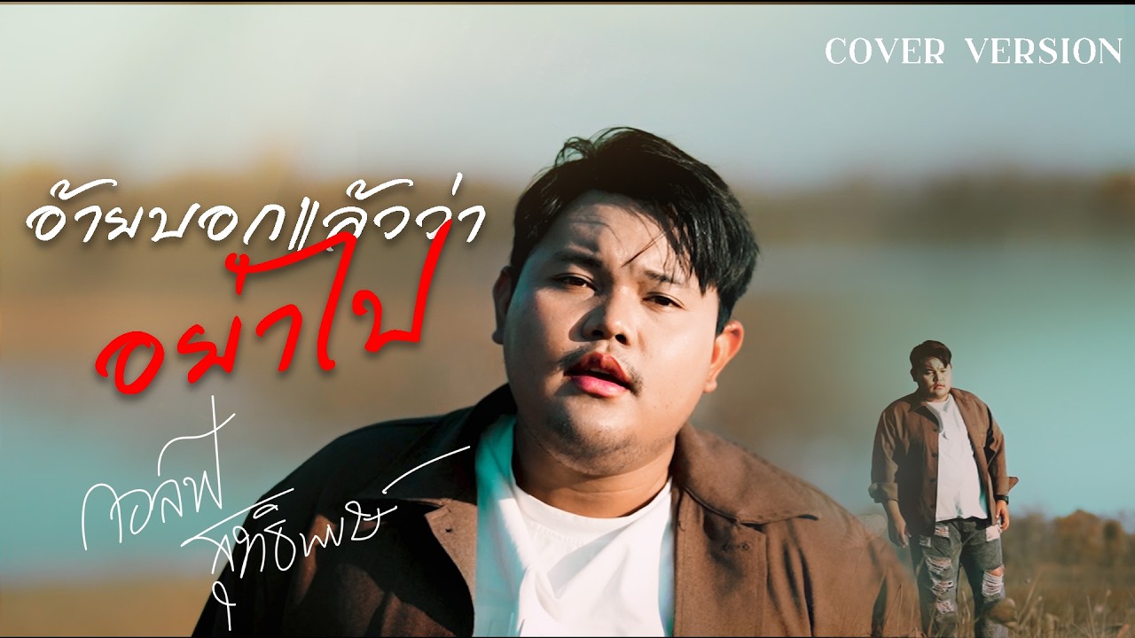 อ้ายบอกแล้วว่าอย่าไป - กอล์ฟ สุทธิพงษ์ [Cover Version]