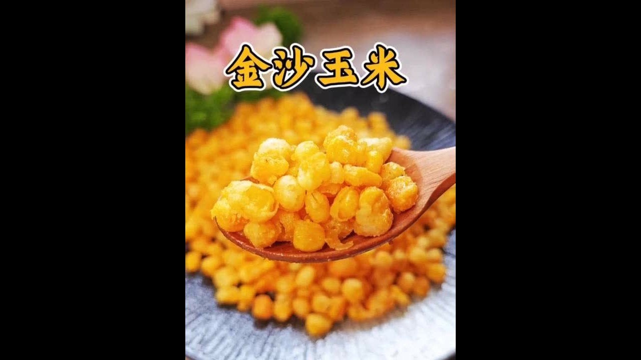 3分钟学会！金沙玉米这样做，酥脆掉渣超好吃#家常菜#美食教程#安琪