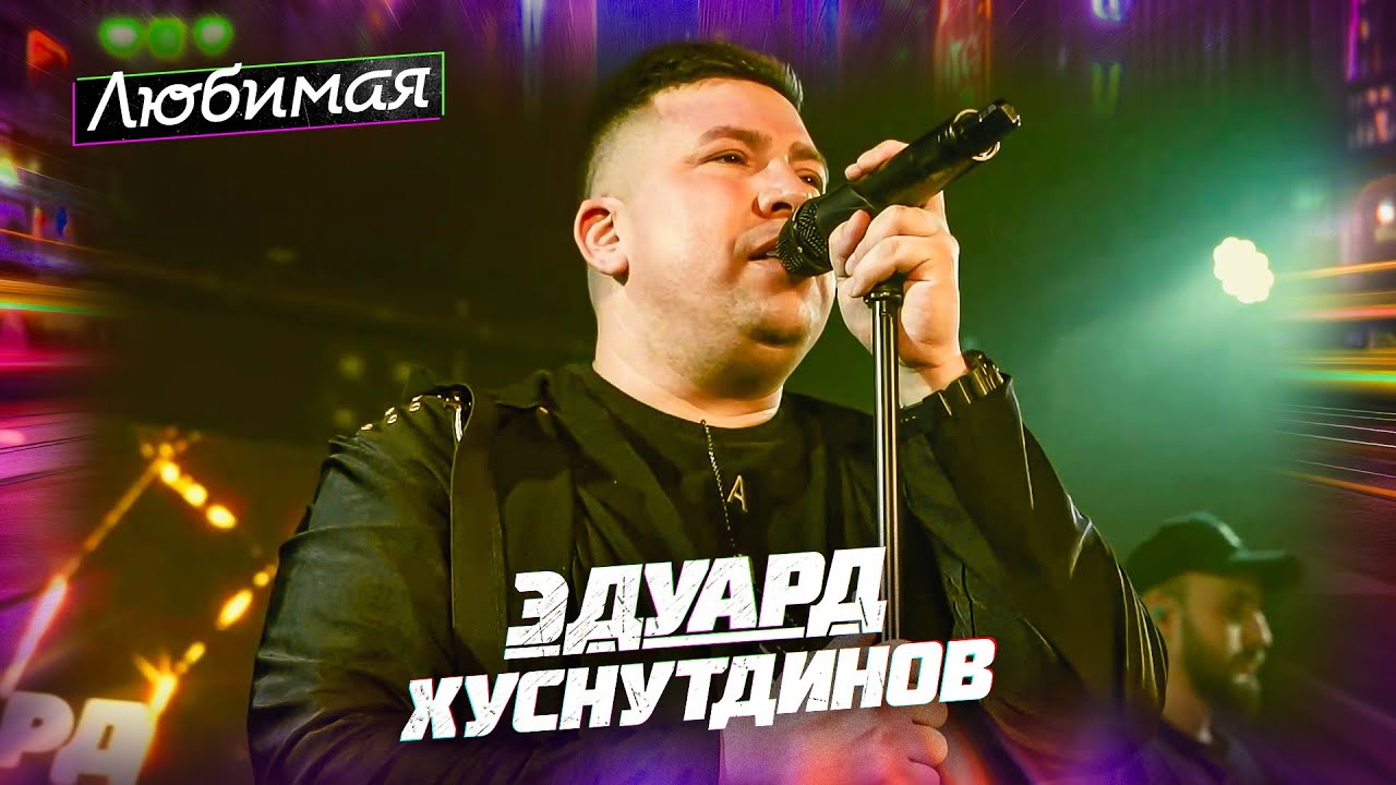 Эдуард Хуснутдинов - Любимая (концерт в Уфе, 2024)