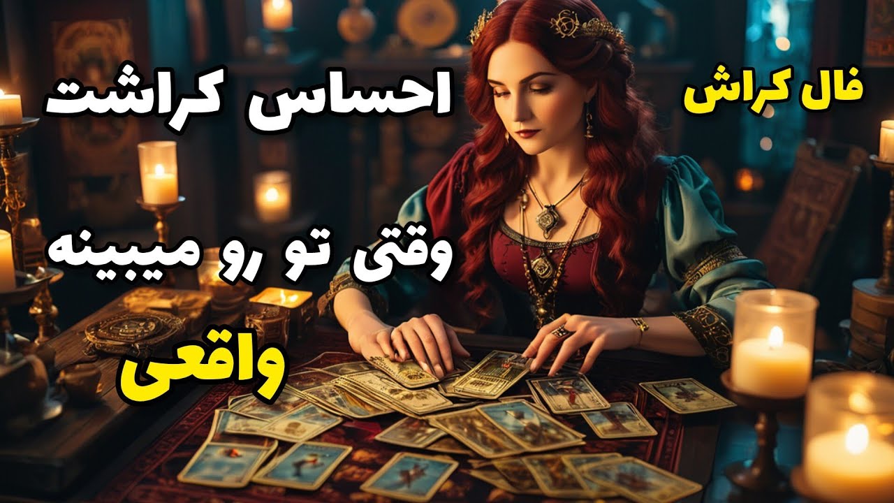 فال کراش - احساس کراشت وقتی تو رو میبینه واقعی