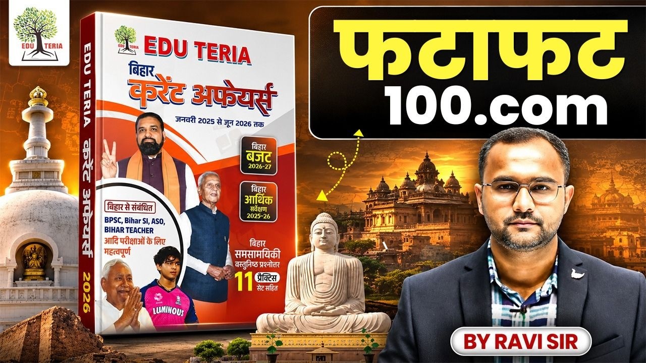 Bihar Current Affairs | फटाफट 100.com | by Ravi Sir | EDUTERIA CLASSES