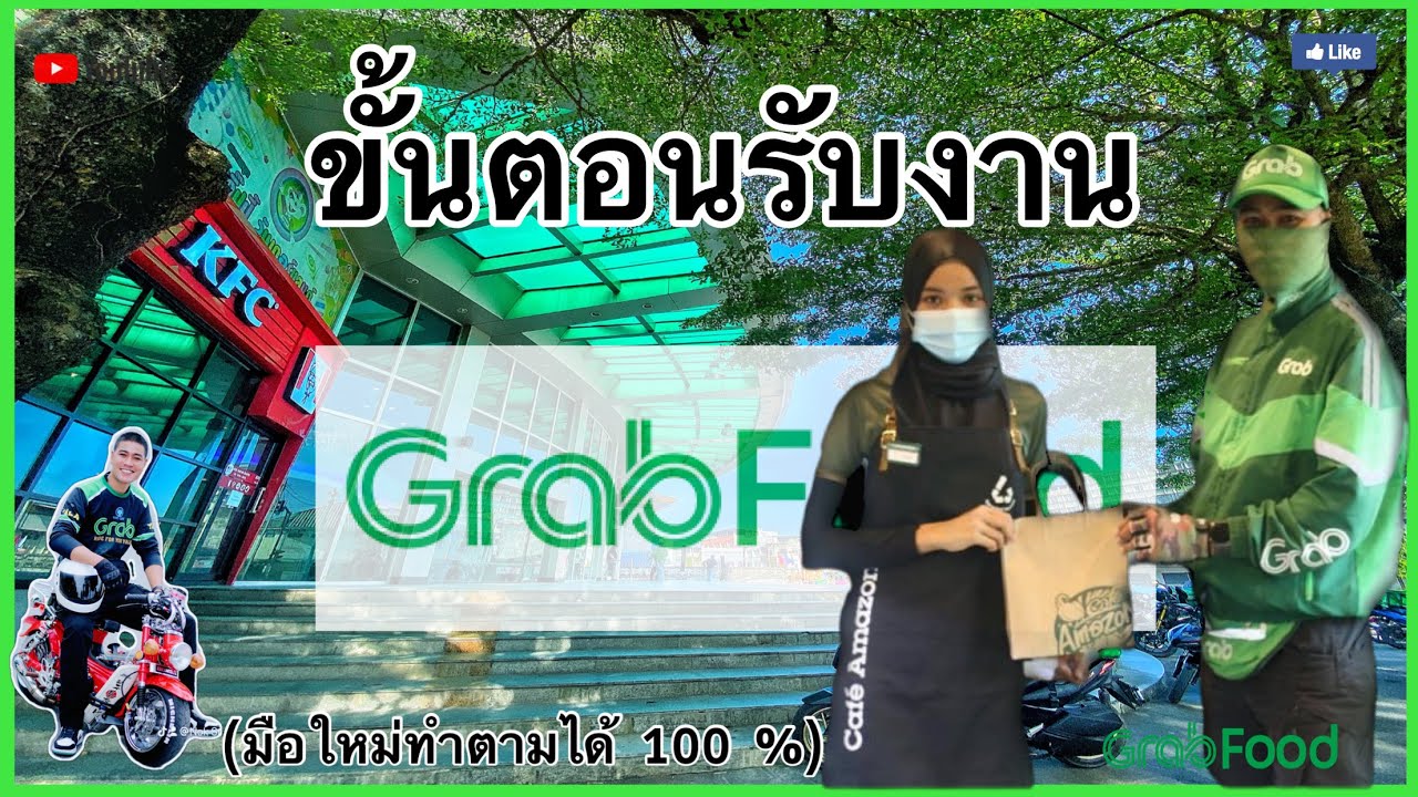 ขั้นตอนรับงานแกร็บ Grabfood สำหรับมือใหม่ ทำตามได้แน่นอน !