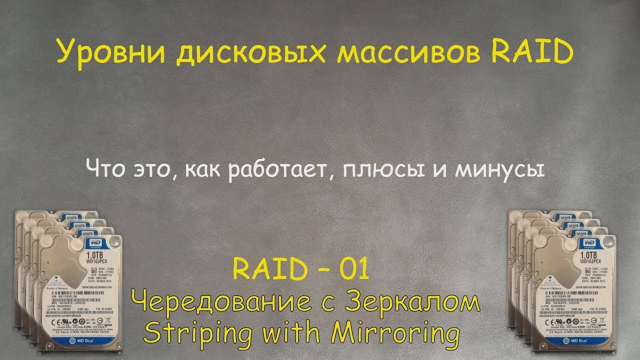 RAID-01 :  Что это, для чего, плюсы и минусы