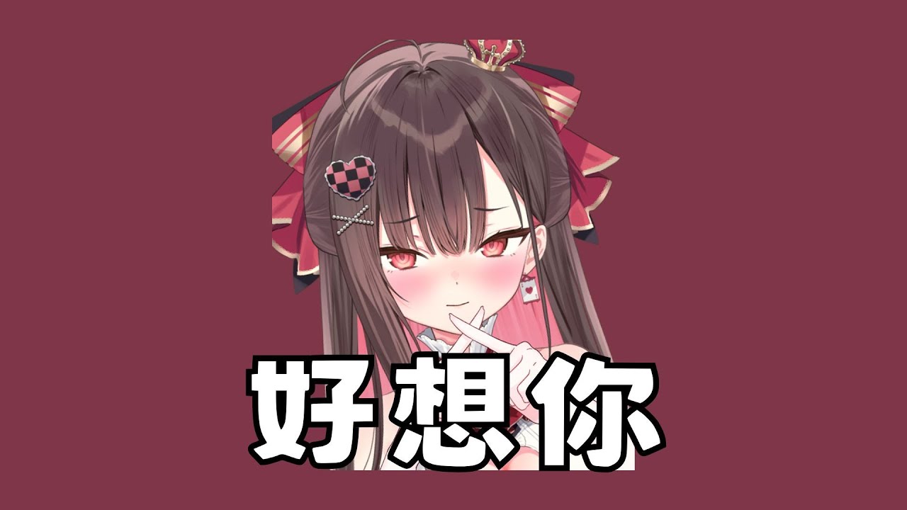 【珮蕾唱歌】好想你