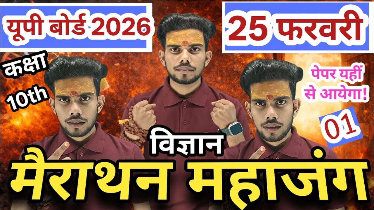 📢 UP Board 2026 | Class 10 विज्ञान महा मैराथन | 25 फरवरी | पेपर यहीं से आएगा! importance question