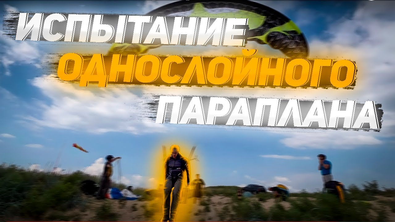 Испытание и отзыв о новом однослойном параплане Орлан