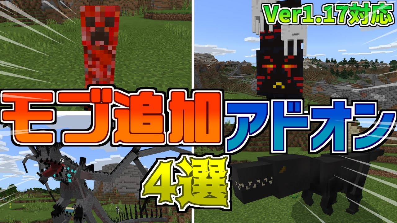 【マイクラ統合版/BE】大量のmobを追加するアドオン4選【アドオン】【ゆっくり実況】