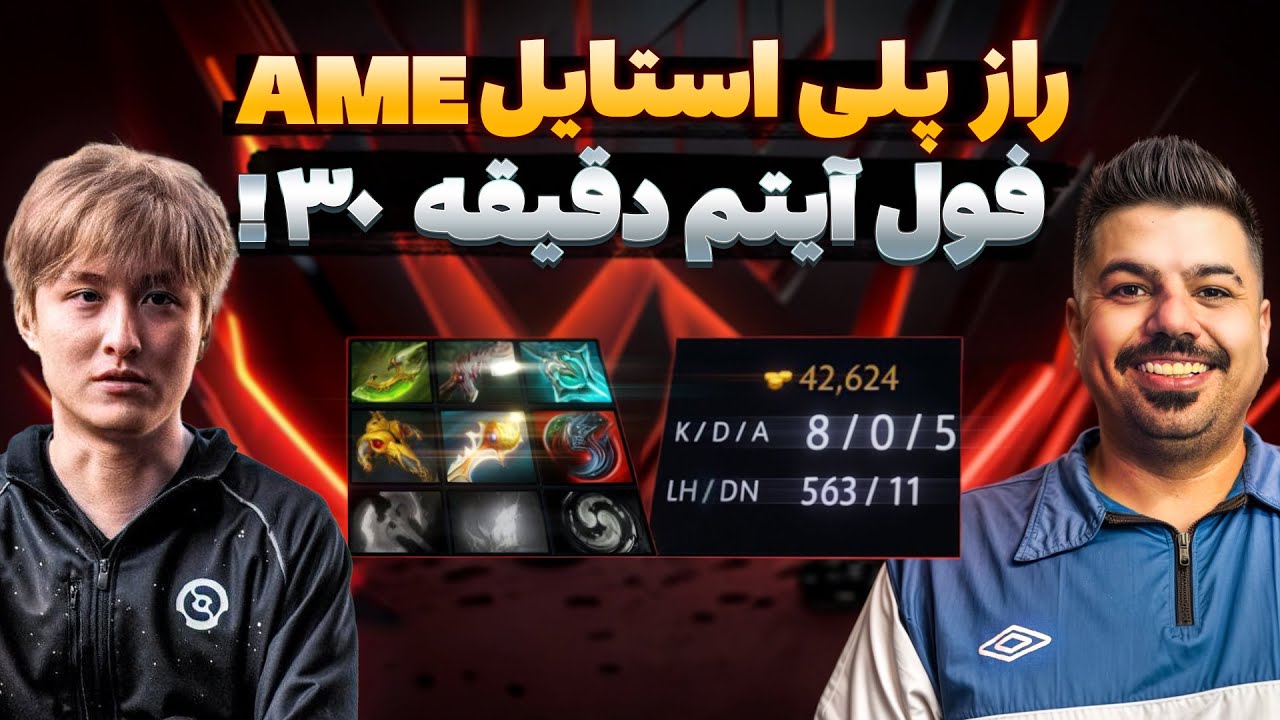تحلیل گیم‌پلی Ame – راز پلی‌استایل و تصمیم‌های حرفه‌ای در Dota 2