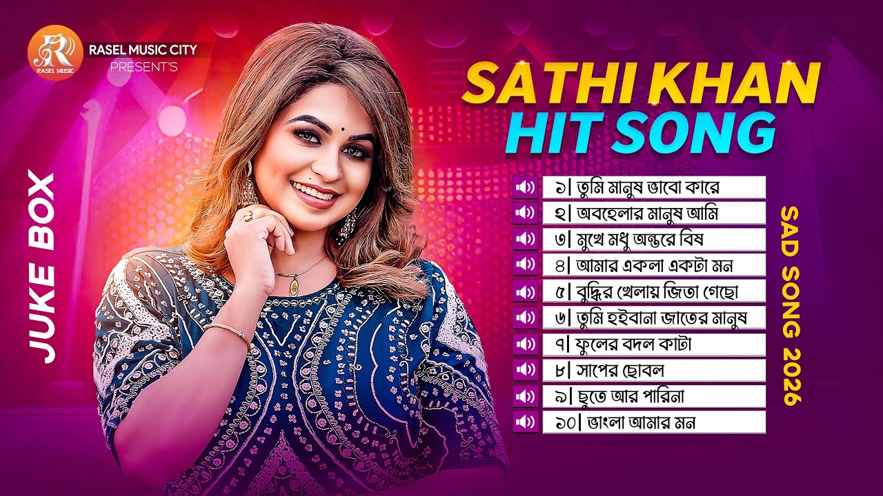 সাথী খানের বুকফাটা সেরা ১০টি গান🔥Best of Sathi Khan🔥Top Ten Audio Jukebox | Bangla Song🔥New Song2026