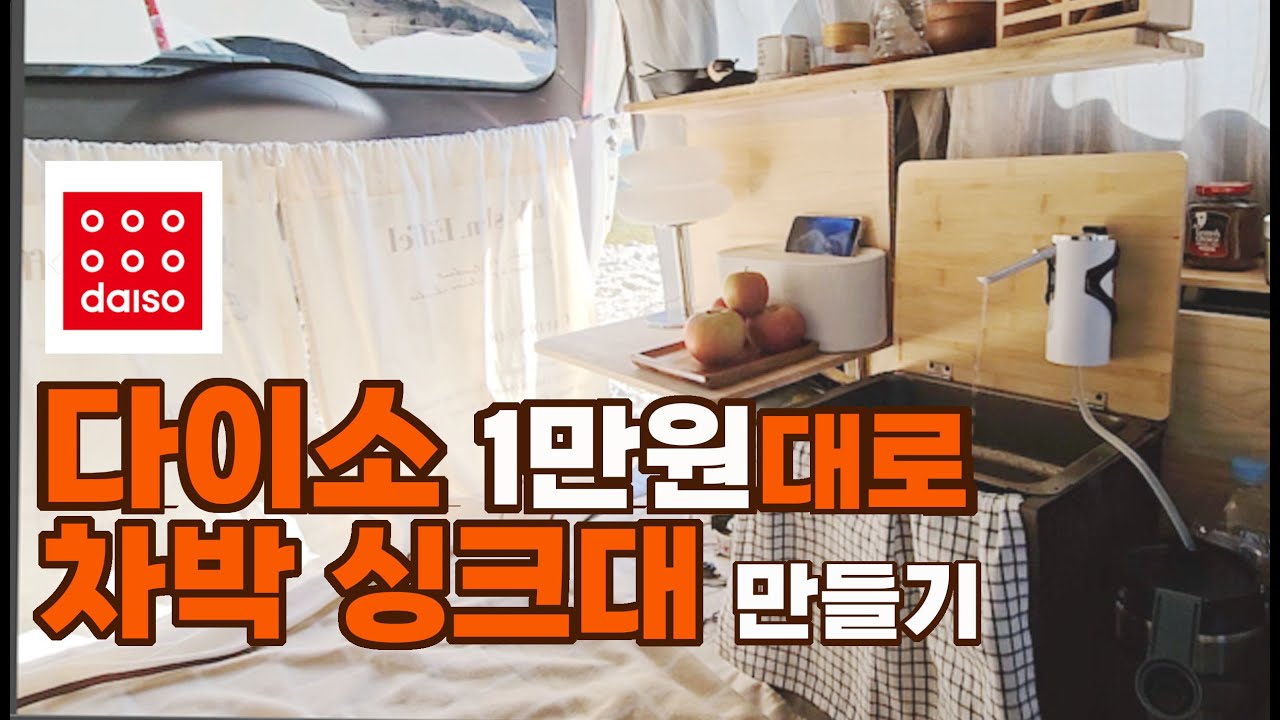 다이소 1만원대로 차박 싱크대 만들기( 초간단DIY)