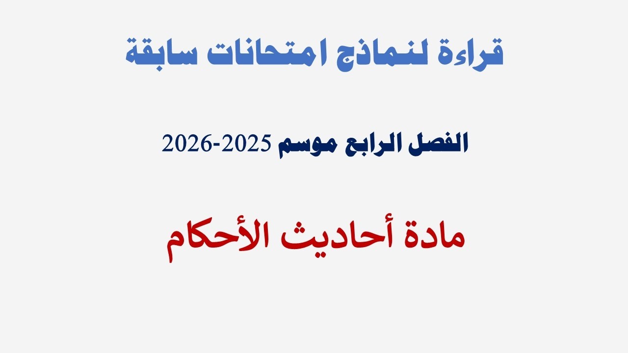قراءة امتحانات مادة أحاديث الأحكام