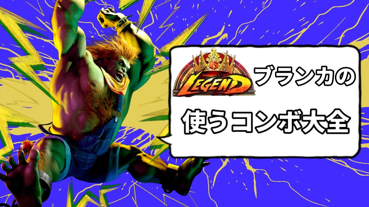 [スト6] レジェンドブランカの使うコンボまとめ (人形・SA2コンボあり)