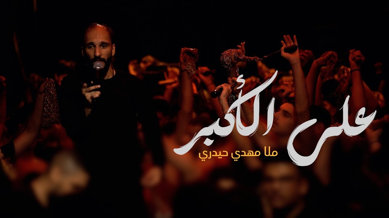 علي الأكبر | مهدي حيدري | ختام موكب الزنجيل ليلة 9 محرم 1446